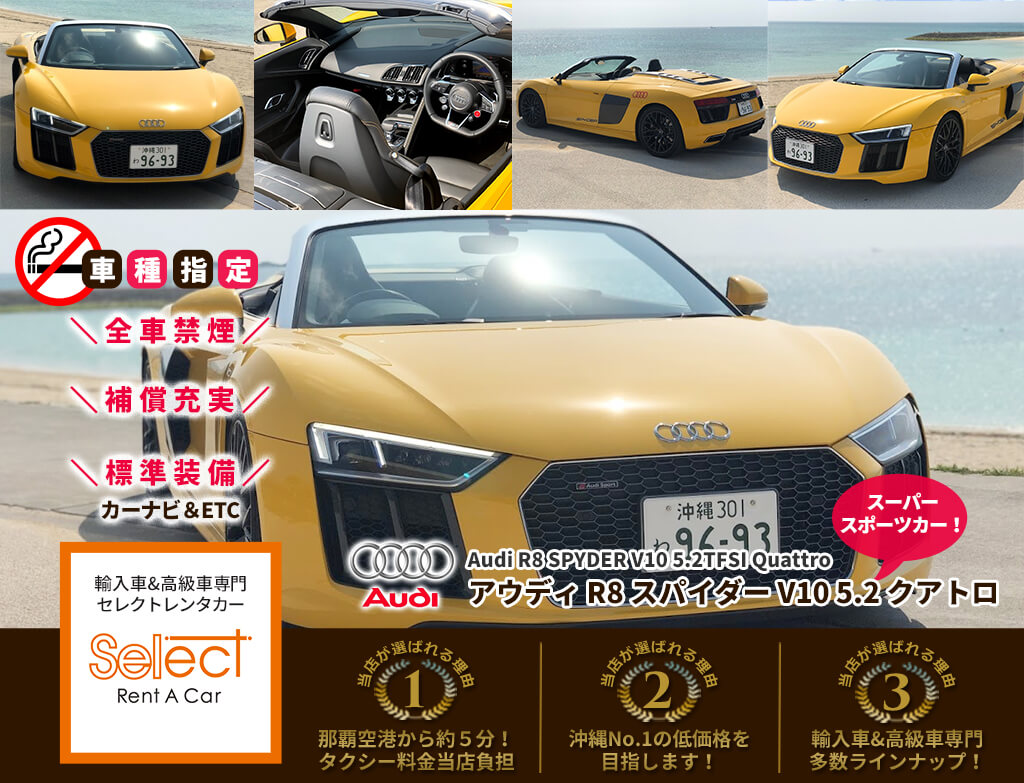 アウディ R8 スパイダー V10 5 2fsi クアトロ 那覇空港すぐセレクトレンタカー