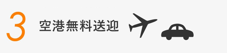 空港無料送迎
