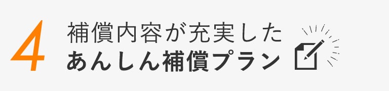 補償内容が充実したあんしん補償プラン